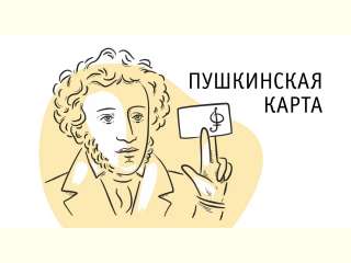 Все о Пушкинской карте!